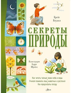 Секреты природы Секреты природы