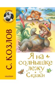 Я на солнышке лежу. Сказки