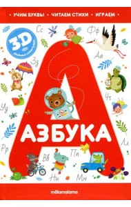 Азбука: книжка-панорамка
