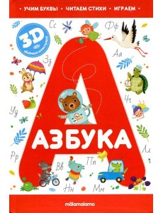 Азбука: книжка-панорамка