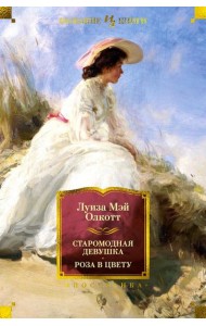 Старомодная девушка. Роза в цвету. Повести