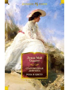 Старомодная девушка. Роза в цвету. Повести Старомодная девушка. Роза в цвету. Повести