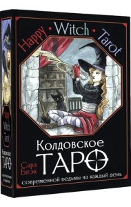 Happy Witch Tarot. Колдовское Таро современной ведьмы на каждый день
