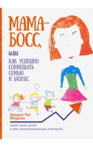 Мама-босс, или Как успешно совмещать семью и бизнес