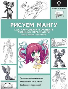 Рисуем мангу Рисуем мангу