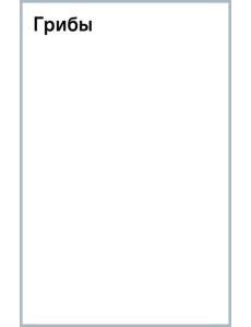 Грибы. Книжка с наклейками Грибы. Книжка с наклейками