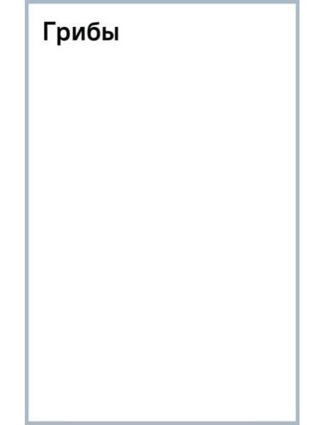 Грибы. Книжка с наклейками