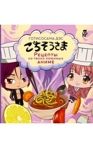 Готисосама дэс. Рецепты из твоих любимых аниме