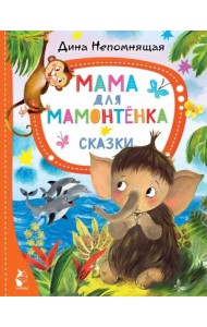 Мама для мамонтёнка. Сказки