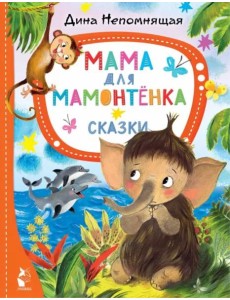 Мама для мамонтёнка. Сказки