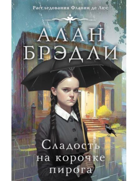 Сладость на корочке пирога: роман