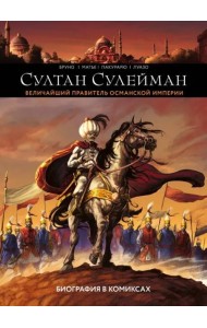 Султан Сулейман. Биография в комиксах