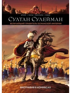 Султан Сулейман. Биография в комиксах