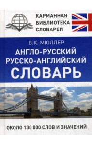 Англо-русский. Русско-английский словарь