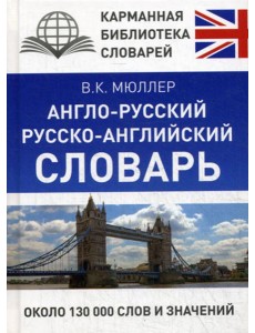 Англо-русский. Русско-английский словарь Англо-русский. Русско-английский словарь