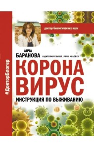 Коронавирус. Инструкция по выживанию