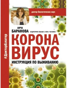 Коронавирус. Инструкция по выживанию