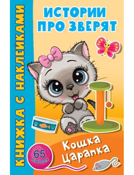 Кошка Царапка