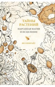 Тайны растений. Народная магия и исцеление