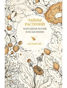 Тайны растений. Народная магия и исцеление