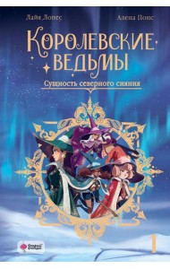 Королевские ведьмы. Т. 1: Сущность северного сияния