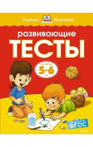 Развивающие тесты для детей 5-6 лет