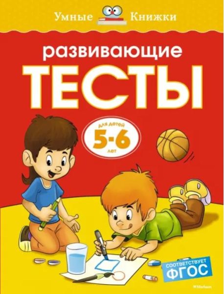 Развивающие тесты для детей 5-6 лет