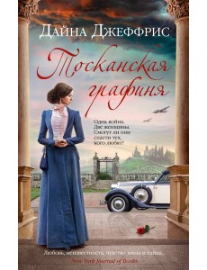 Тосканская графиня Тосканская графиня