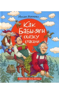Как Бабы-Яги сказку спасали: сказочная повесть