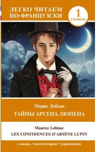 Тайны Арсена Люпена. Уровень 1