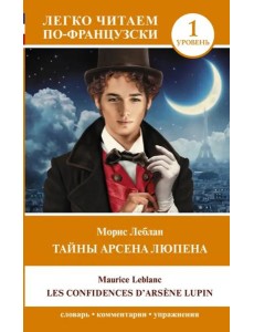 Тайны Арсена Люпена. Уровень 1 Тайны Арсена Люпена. Уровень 1