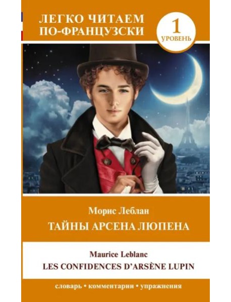 Тайны Арсена Люпена. Уровень 1