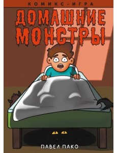 Домашние Монстры Домашние Монстры