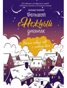 Большой снежный дневник Большой снежный дневник