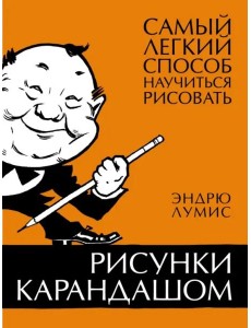 Рисунки карандашом. Самый легкий способ научиться рисовать Рисунки карандашом. Самый легкий способ научиться рисовать