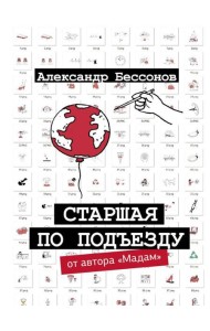 Старшая по подъезду: сборник