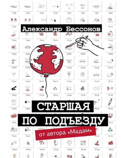 Старшая по подъезду: сборник