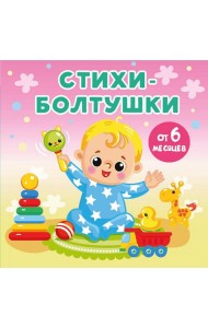 Стихи-болтушки