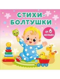Стихи-болтушки Стихи-болтушки