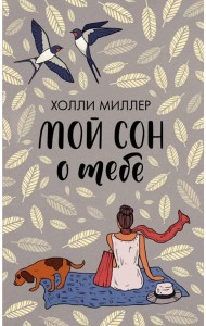 Мой сон о тебе