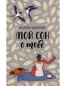 Мой сон о тебе