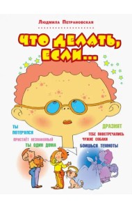 Что делать, если...