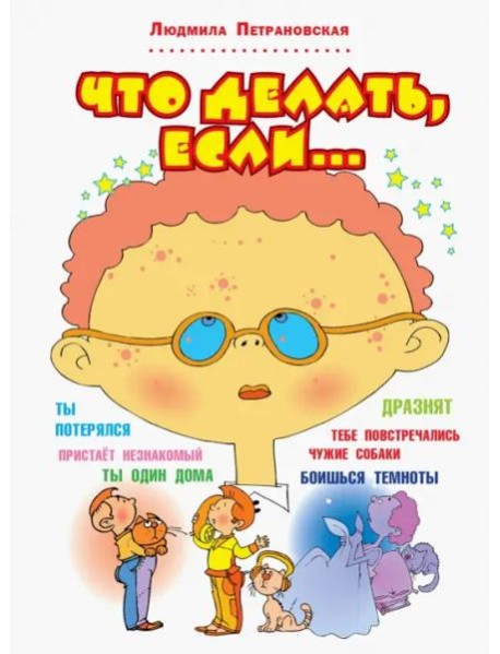 Что делать, если...