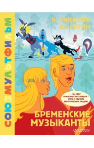 Бременские музыканты. Союзмультфильм: сказка с песнями по мультфильму