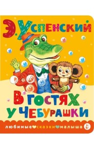 В гостях у Чебурашки