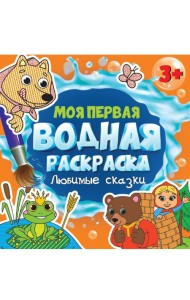 МОЯ ПЕРВАЯ ВОДНАЯ РАСКРАСКА. ЛЮБИМЫЕ СКАЗКИ