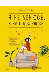 Я не ленюсь, я на подзарядке