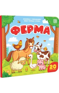 Книжка с окошками 