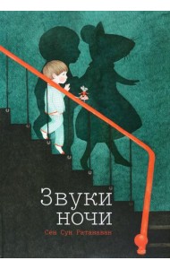 Звуки ночи