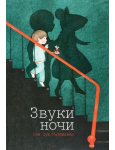 Звуки ночи